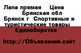 	 Лапа прямая  › Цена ­ 1 200 - Брянская обл., Брянск г. Спортивные и туристические товары » Единоборства   